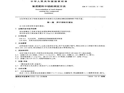 GB/T 14539.4-1993 复混肥料中铅的测定方法