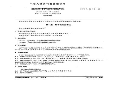 GB/T 14539.3-1993 复混肥料中镉的测定