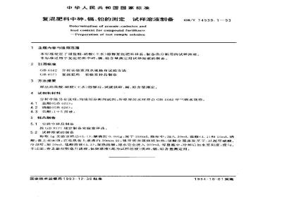 GB/T 14539.1-1993 复混肥料中有害元素的测定 试样溶液制备