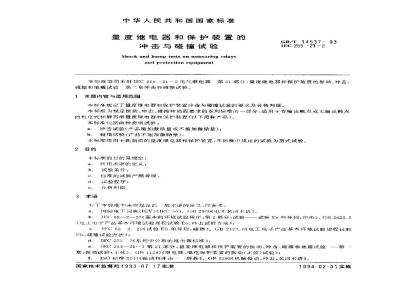 GB/T 14537-1993 量度继电器和保护装置的冲击与碰撞试验