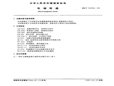 GB/T 14534-1993 电磁吸盘