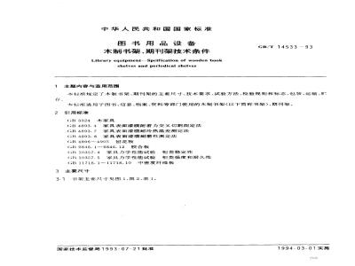 GB/T 14533-1993 图书用品设备 木制书架,期刊架技术条件