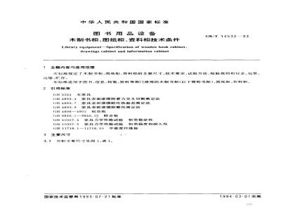 GB/T 14532-1993 图书用品设备 木制书柜,图纸柜,资料柜技术条件