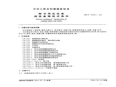 GB/T 14531-1993 图书用品设备 阅览桌椅技术条件