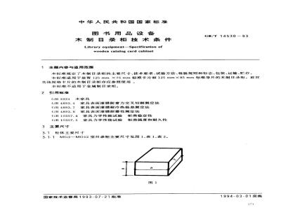GB/T 14530-1993 图书用品设备 木制目录柜技术条件