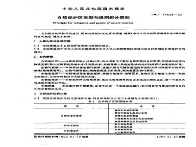 GB/T 14529-1993 自然保护区类型与级别划分原则