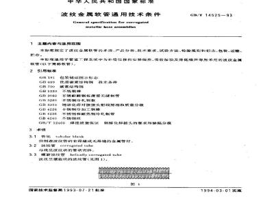 GB/T 14525-1993 波纹金属软管通用技术条件