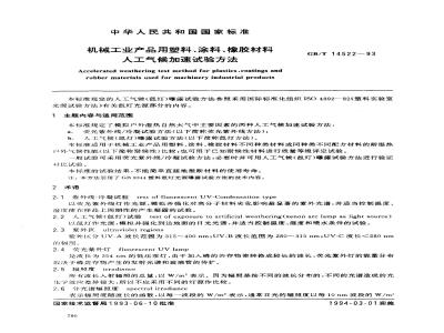 GB/T 14522-1993 机械工业产品用塑料、涂料、橡胶材料人工气候加速试验方法