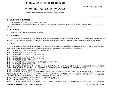 GB/T 14502-1993 水中镍-63的分析方法