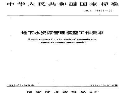 GB/T 14497-1993 地下水资源管理模型工作要求