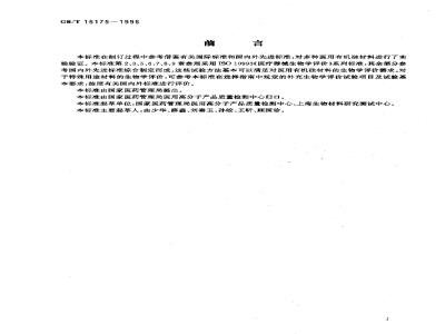 GB/T 16175-1996 医用有机硅材料生物学评价试验方法