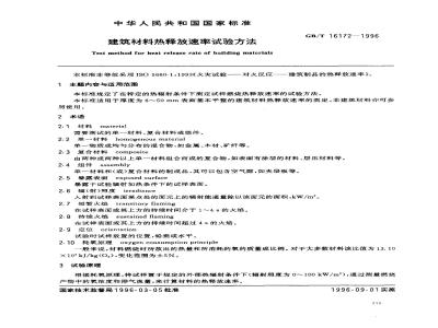 GB/T 16172-1996 建筑材料热释放速率试验方法