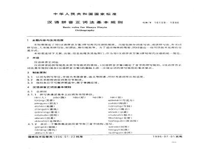 GB/T 16159-1996 汉语拼音正词法基本规则