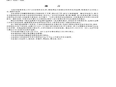 GB/T 16157-1996 固定污染源排气中颗粒物测定与气态污染物采样方法