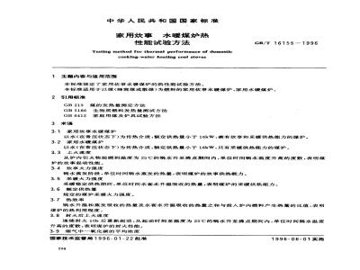 GB/T 16155-1996 家用炊事 水暖煤炉热性能试验方法