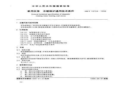 GB/T 16154-1996 家用炊事 水暖煤炉通用技术条件