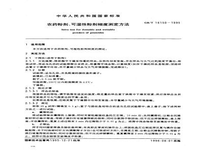 GB/T 16150-1995 农药粉剂、可湿性粉剂细度测定方法
