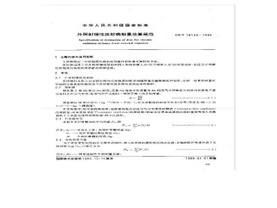 GB/T 16149-1995 外照射慢性放射病剂量估算规范