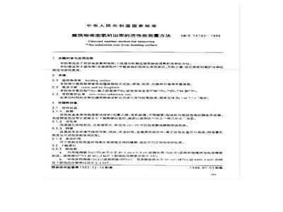 GB/T 16143-1995 建筑物表面氡析出率的活性炭测量方法