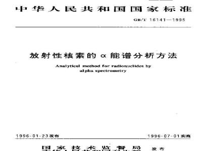 GB/T 16141-1995 放射性核素的α能谱分析方法