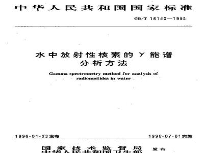 GB/T 16140-1995 水中放射性核素的γ能谱分析方法