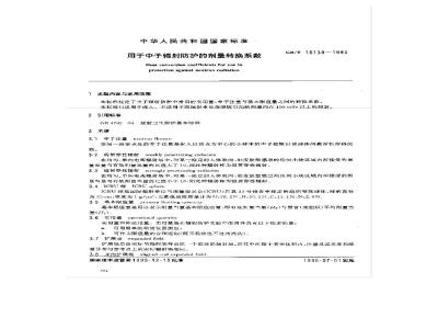 GB/T 16139-1995 用于中子辐射防护的剂量转换系数