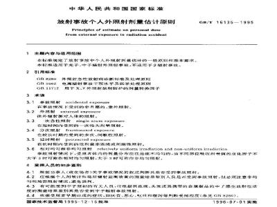 GB/T 16135-1995 放射事故个人外照射剂量估计原则