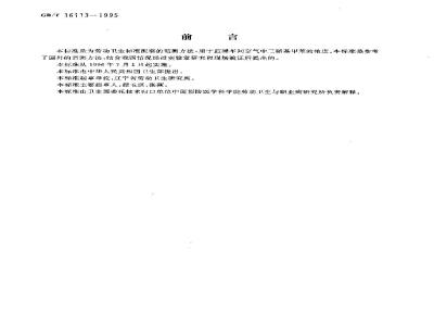 GB/T 16113-1995 车间空气中三硝基甲苯的气相色谱测定方法