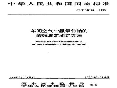 GB/T 16106-1995 车间空气中氢氧化钠的酸碱滴定测定方法