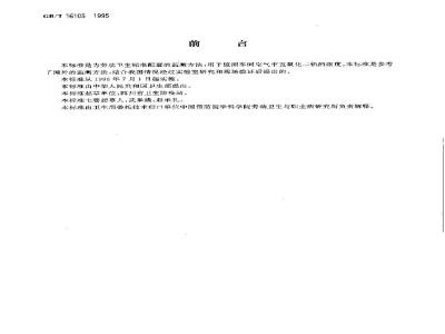 GB/T 16105-1995 车间空气中五氧化二钒的N-肉桂酰-邻-甲苯羟胺分光光度测定方法