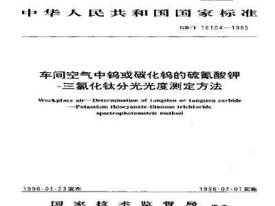 GB/T 16104-1995 车间空气中钨或碳化钨的硫氰酸钾-三氯化钛分光光度测定方法