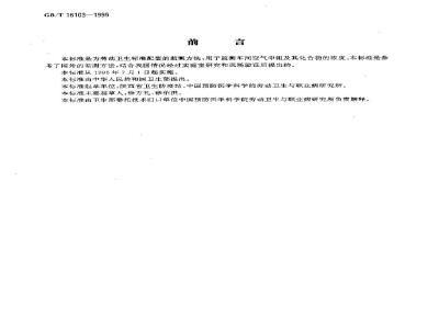 GB/T 16103-1995 车间空气中钼及其化合物的硫氰酸盐分光光度测定方法