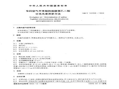 GB/T 16100-1995 车间空气中苯胺的盐酸萘乙二胺分光光度测定方法