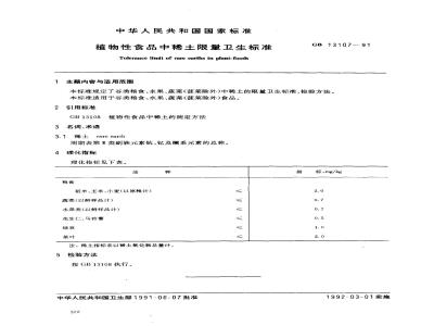 GB 13107-1991 植物性食品中稀土限量卫生标准
