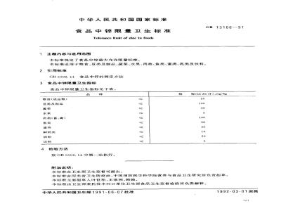 GB 13106-1991 食品中锌限量卫生标准