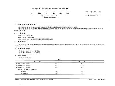 GB 13104-1991 白糖卫生标准