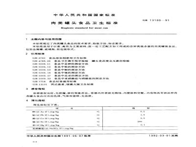 GB 13100-1991 肉类罐头食品卫生标准