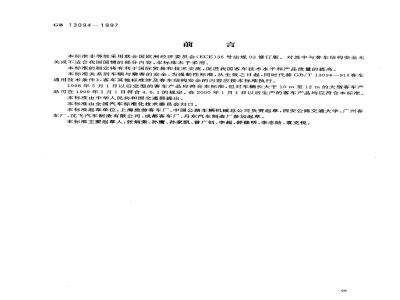 GB 13094-1997 客车结构安全要求