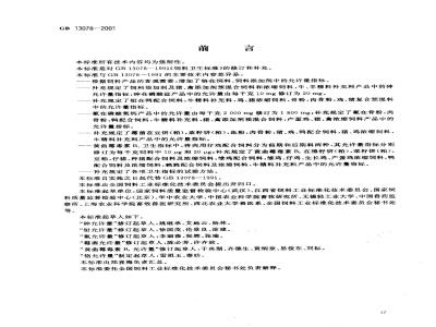 GB 13078-2001 饲料卫生标准