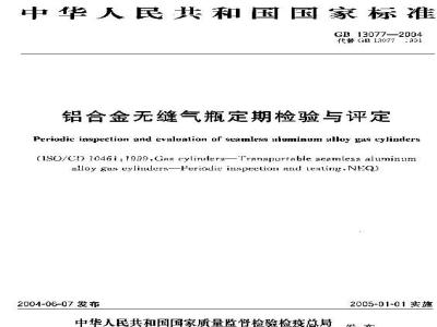 GB 13077-2004 铝合金无缝气瓶定期检验与评定