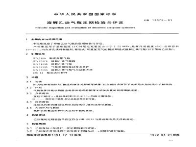 GB 13076-1991 溶解乙炔气瓶定期检验与评定
