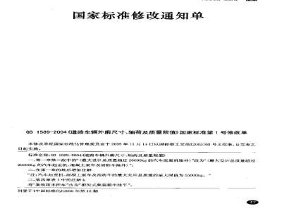 GB 1589-2004 道路车辆外廓尺寸,轴荷及质量限值