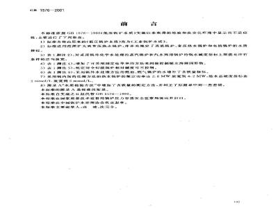 GB 1576-2001 工业锅炉水质