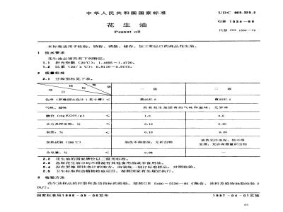 GB 1534-1986 花生油