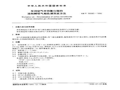 GB/T 16083-1995 车间空气中四氯化碳的溶剂解吸气相气色谱测定方法