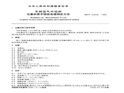 GB/T 16008-1995 车间空气中铅的石墨炉原子吸收光谱测定方法