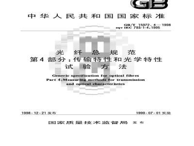 GB/T 15972.4-1998 光纤总规范 第4部分:传输特性和光学特性试验方法