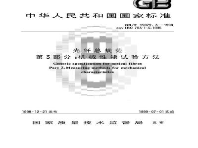 GB/T 15972.3-1998 光纤总规范 第3部分:机械性能试验方法