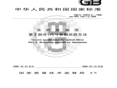 GB/T 15972.2-1998 光纤总规范 第2部分:尺寸参数试验方法