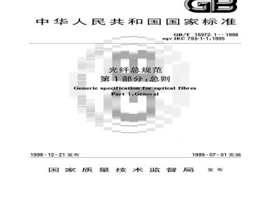 GB/T 15972.1-1998 光纤总规范 第1部分:总则